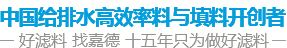 中国水处理滤料品牌供应商 好滤料 找嘉德 十年只为做好滤料